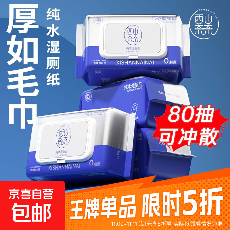 湿厕纸纯水可冲散家庭装擦屁股厕所湿巾女性成人孕妇宝宝通用抑菌 新客-湿厕纸 80抽*2包 （可冲散）