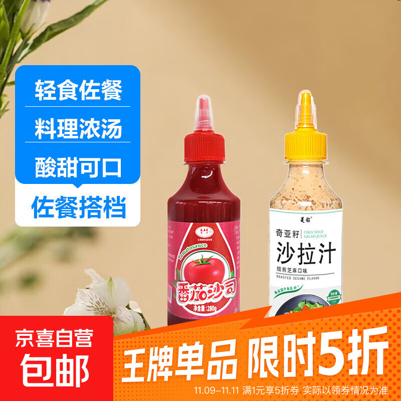 番茄酱香甜沙拉酱手抓饼酱黑胡椒家那个组合装 番茄沙司+奇亚籽沙拉汁280g/瓶