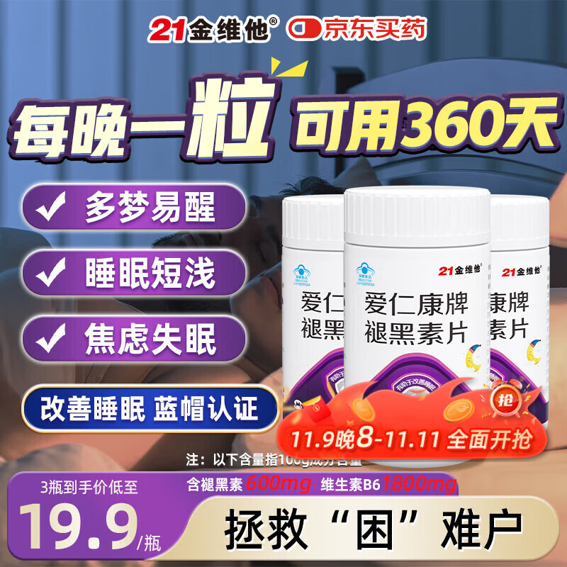 21金维他褪黑素360片助睡成人退黑素维生素b6改善睡眠失眠助眠 3瓶