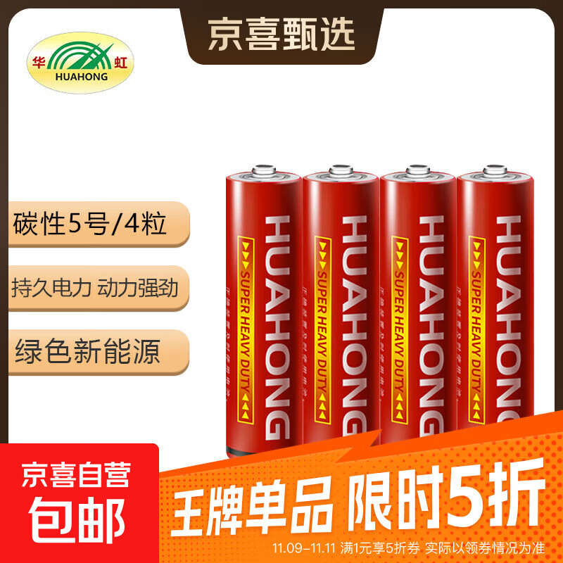 华虹（HUAHONG）5号电池五号碳性干电池适用于耳温枪/血压计/血糖仪/鼠标等5号/AA/R6P 4粒