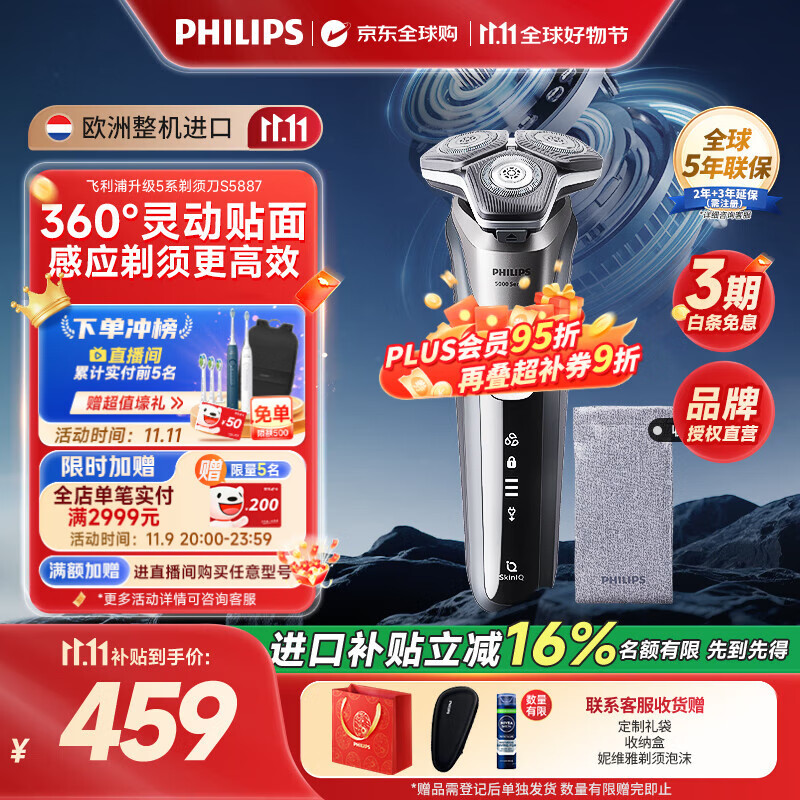 飞利浦（PHILIPS）电动剃须刀刮胡刀 欧洲整机进口 经典蜂巢旋护5系 SkinIQ智能感应全身水洗 生日礼物纪念日送老公 【热销爆款】旋护5系Pro S5887/10
