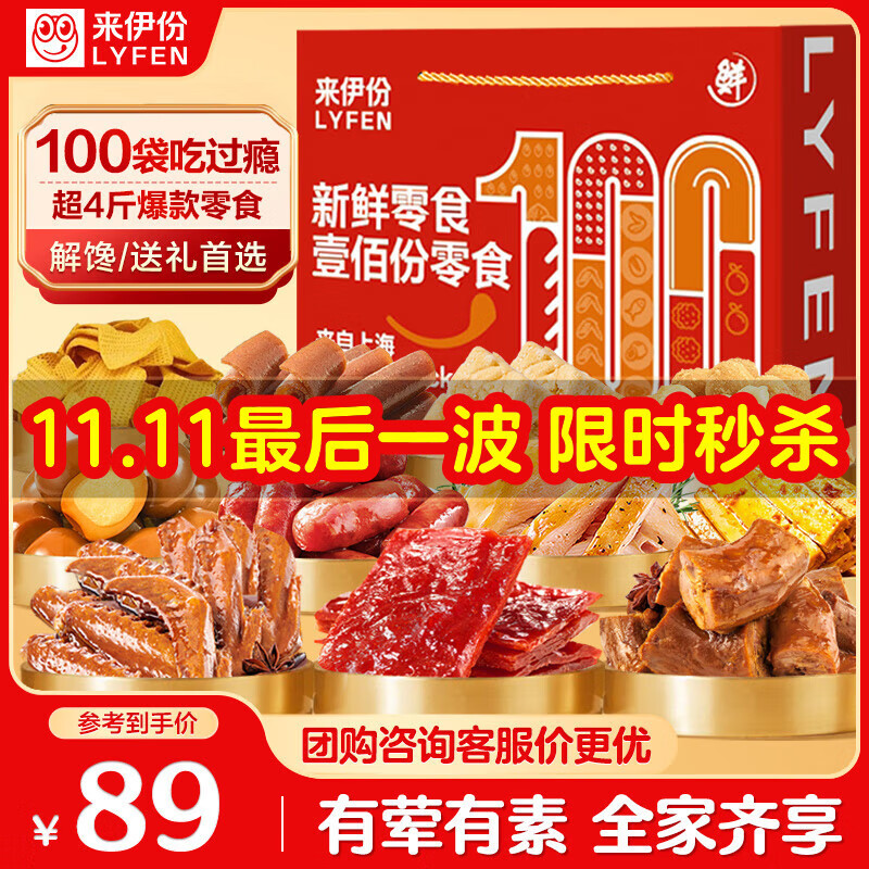 来伊份新鲜零食零食大礼包100袋超4斤卤味礼盒解馋送女友礼物休闲零食
