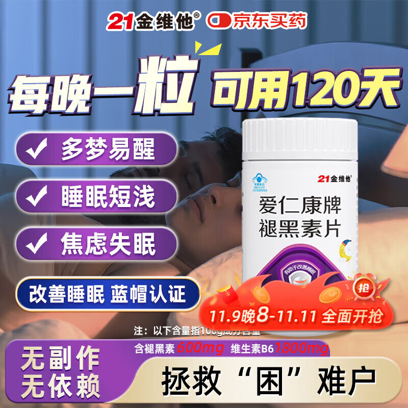 21金维他褪黑素安眠助睡成人退黑素维生素b6改善睡眠失眠助眠 1瓶装