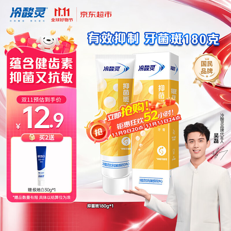 冷酸灵抑菌斑护敏牙膏 均衡倍护 抑制牙菌斑 清洁口腔 180g【吴磊推荐】