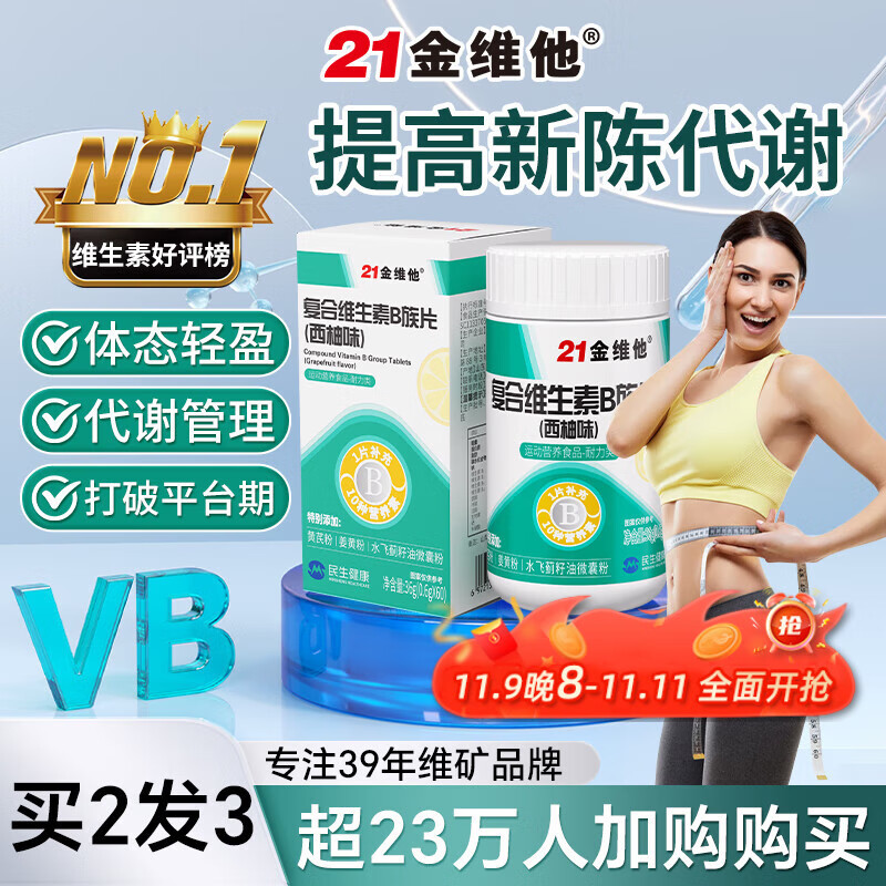21金维他复合维生素B族60片 多种维生素b族片促进提高新陈代谢维生素b12减