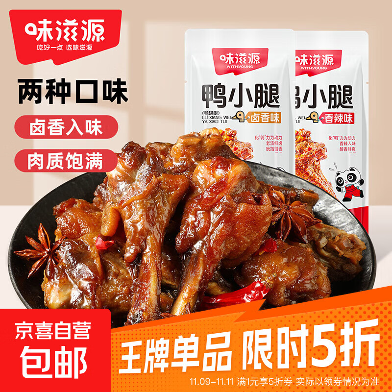 味滋源鸭小腿卤味即食鸭腿鸭翅根肉干肉脯卤味熟食开袋即食下酒菜 【口味随机】鸭小腿35g*10袋