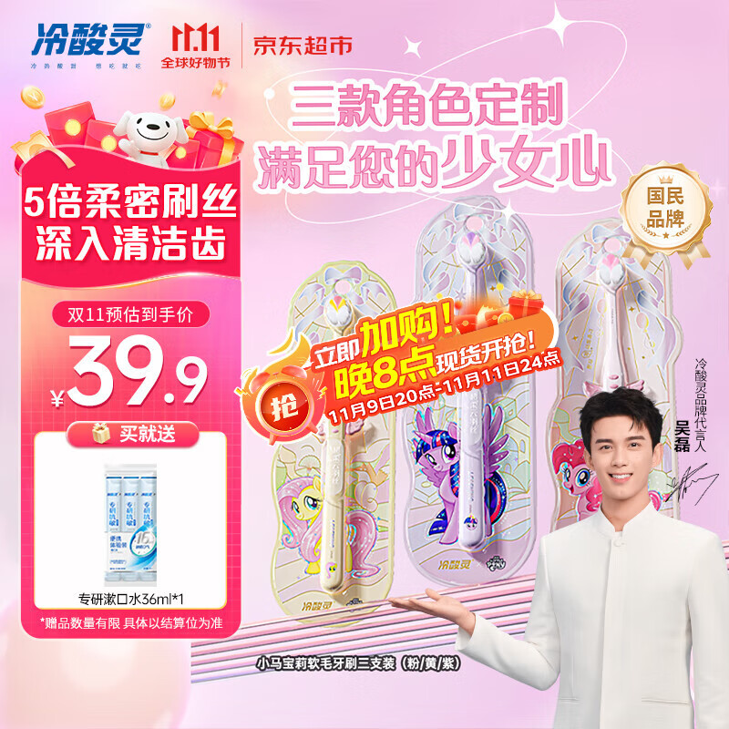冷酸灵冷酸灵万物皆可灵成人软毛牙刷小马宝莉联名版DS三支装(粉/黄/紫)