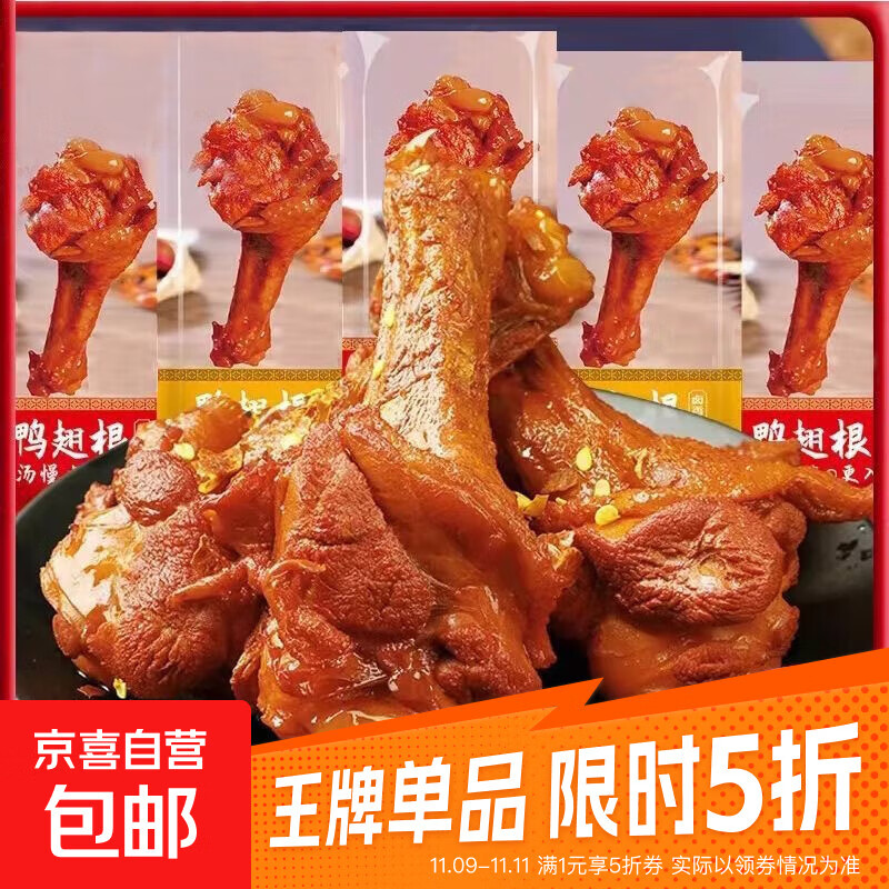 盐焗鸭翅根鸭腿非鸡腿真空包装休闲零食小吃即食卤味解馋辣味香辣 【香辣+盐焗】鸭翅根30g*5包