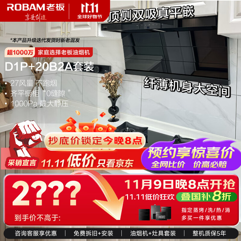 老板（Robam）小黑翼D1P抽吸油烟机灶具套装顶侧双吸超薄烟机燃气灶27风量家用大吸力两件套D1P+20B2A新老混发
