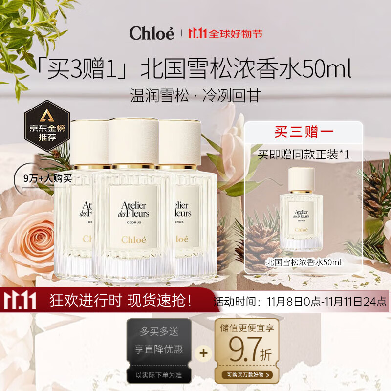 蔻依（Chloe） 仙境花园北国雪松浓香水50ml*3  买三赠一 到手4支