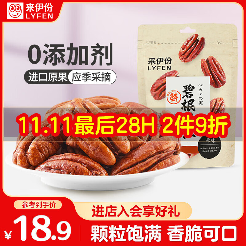 来伊份碧根果仁100g 坚果炒货干果仁休闲食品孕妇零食 办公室小吃
