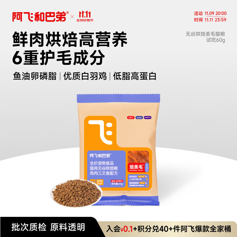 阿飞和巴弟鲜肉烘焙猫粮成猫幼猫全阶段猫粮鸡肉口味营养美毛试吃尝鲜 60g