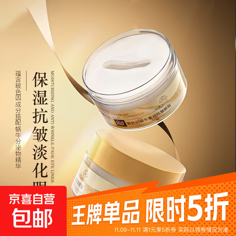 玻色因蜗牛奢润抗皱眼贴 紧致抗皱提拉淡化细纹 改善眼袋男女士 玻色因蜗牛奢润抗皱眼贴*3盒