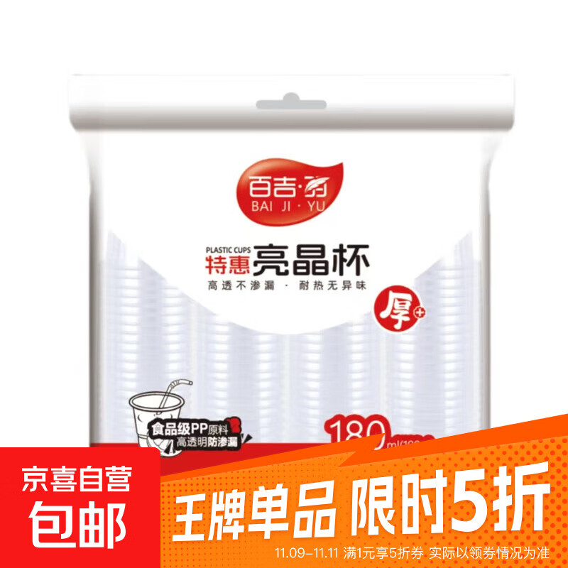 一次性塑料杯航空杯 百吉羽特惠180ml*100只/袋*1袋