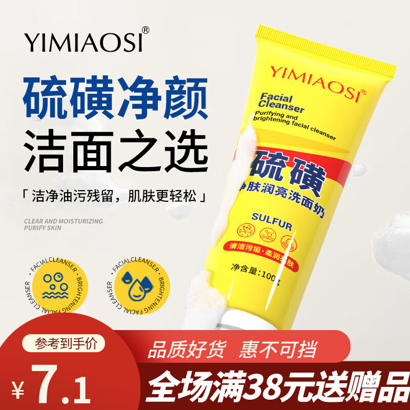 依缈丝硫磺净肤润亮洗面奶100g洁面乳SN9784 硫磺净肤润亮洗面奶-裸支100g 7.1元