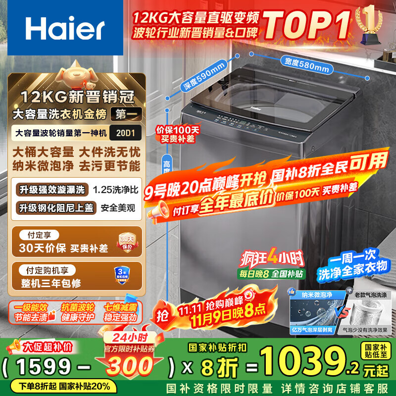 海尔（Haier）波轮洗衣机全自动家用12公斤大容量XQB120-BZ20D1 京东自营直驱变频一级能效家电国家补贴以旧换新