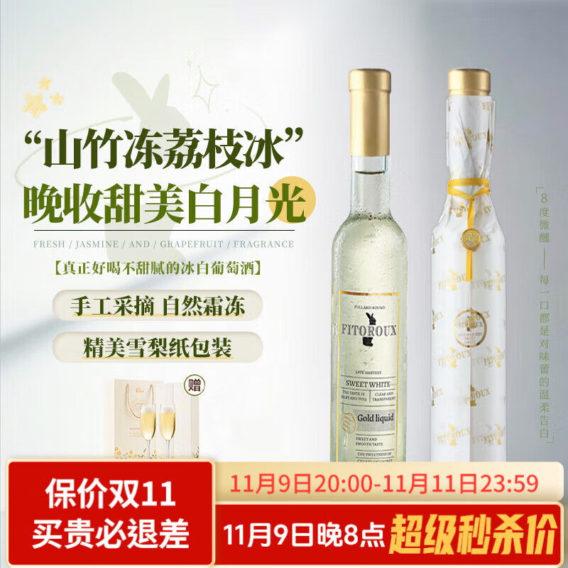 露颂【荔枝山竹冰】甜白葡萄酒晚收微醺果酒法国原酒进口配香槟杯