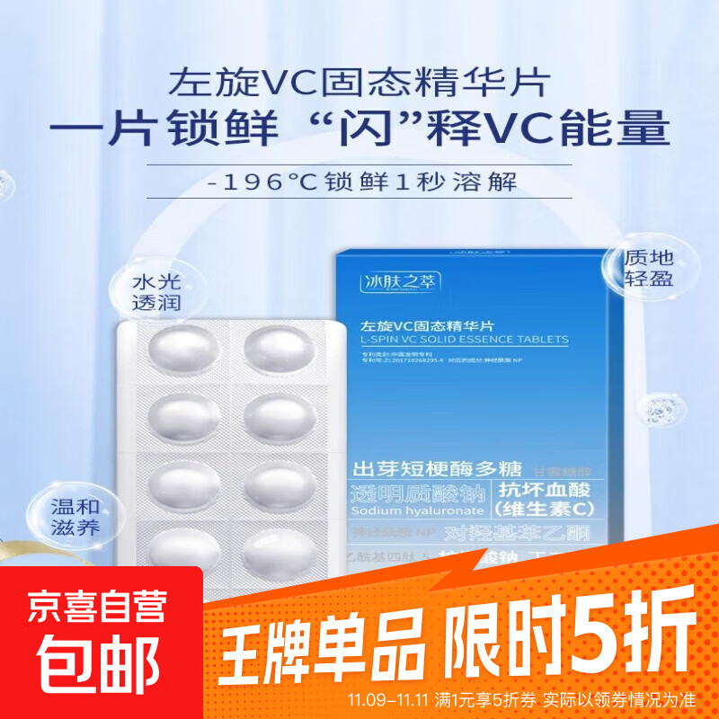【热卖爆款】左旋VC冻干片提亮肤色维C精华片焕亮嫩肤水光 左旋VC固态精华片10粒*1盒尝鲜装