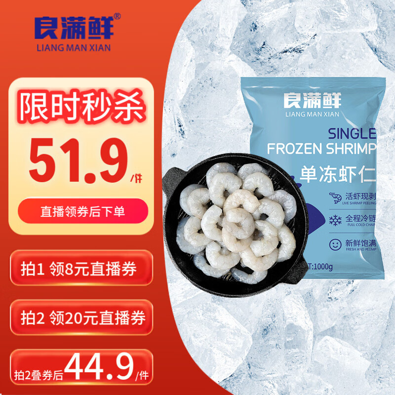 良满鲜 单冻虾仁去冰净重2斤 156-198只 活剥白虾仁人工去虾线家庭聚餐 