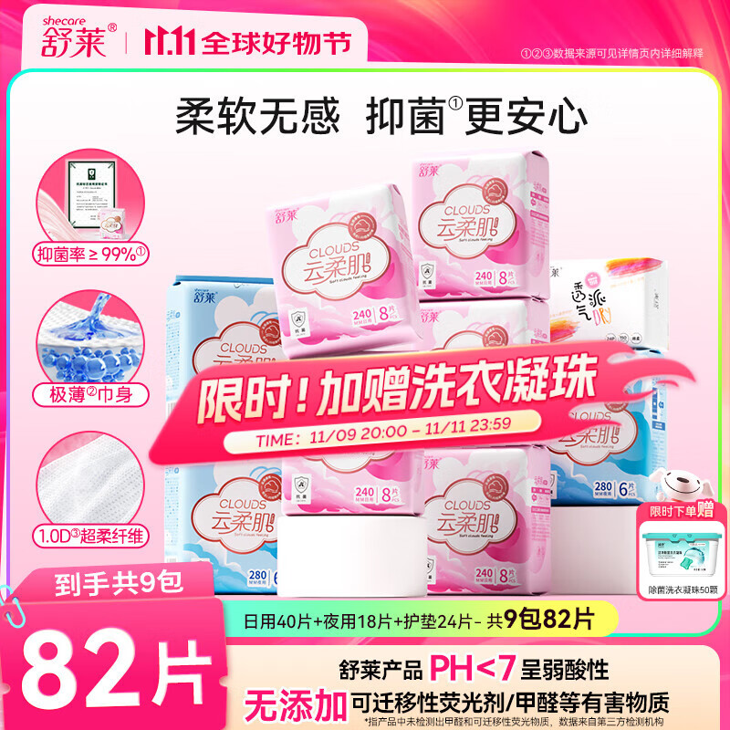 舒莱云柔肌棉柔抑菌卫生巾干爽透气日夜套装【品牌直供 安心品质】 日夜9包82片