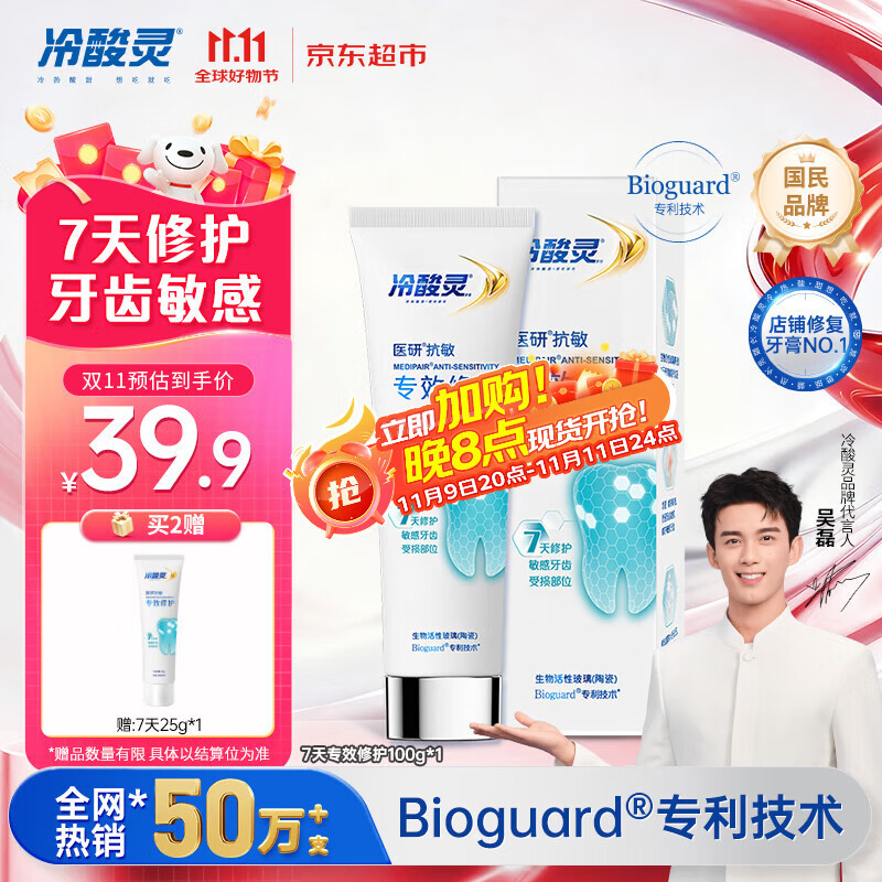 冷酸灵热感抗敏感7天密集修护成人牙膏医研抗敏专效修护牙釉质 100g