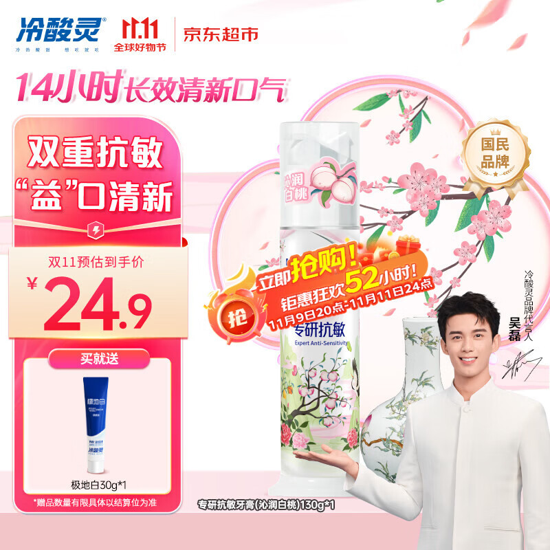 冷酸灵专研抗敏泵式牙膏舒缓修护牙齿敏感清新口气国博联名(白桃) 130g