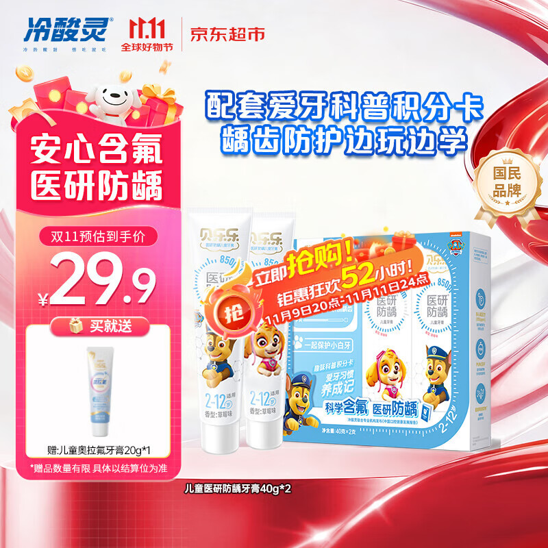 冷酸灵贝乐乐医研防龋牙膏 2-12岁含氟防蛀2支装80g新老包装随机旅行装