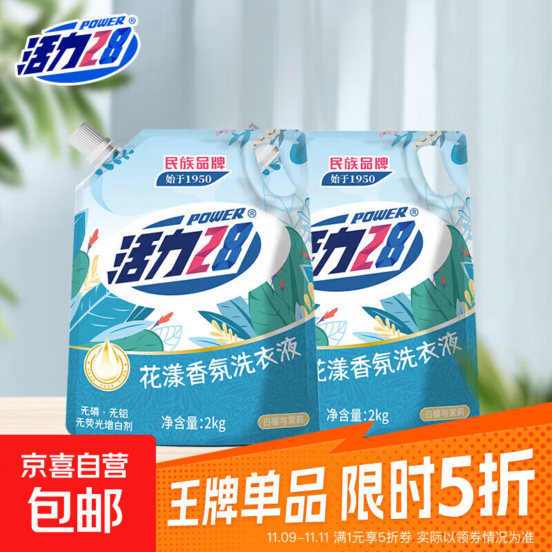 活力28持久留香洗衣液熏衣芬芳去渍洁净2kg家用实惠整箱正品 花漾香氛2kg*2袋
