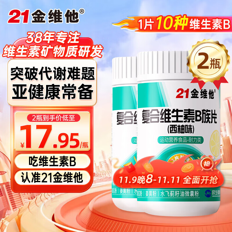 21金维他复合维生素B族120片多种维生素b族片促进提高新陈代谢维生素b12减