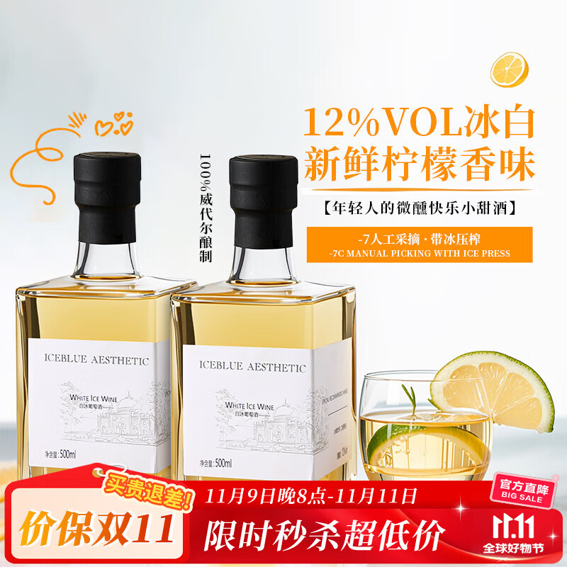 露颂冰白葡萄酒甜型微醺晚酒果酒蜂蜜柠檬香国产甜白500ML*2节日送礼