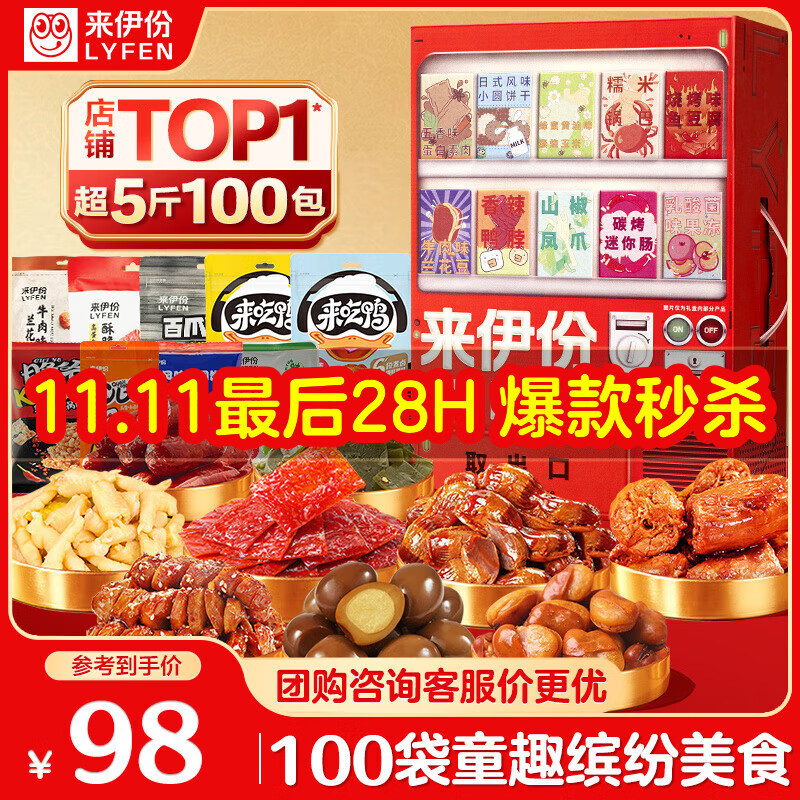 来伊份贩卖机零食大礼包100袋超5斤 卤味蜜饯休闲零食礼盒送女友礼物