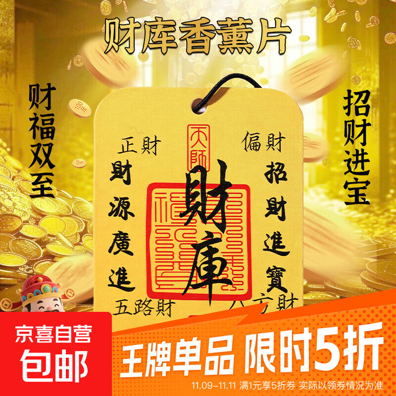 八方财库车载香薰香片车内挂饰挂件香水片持久留香房间去异味香氛 【5片装】八方财库随机混装香型