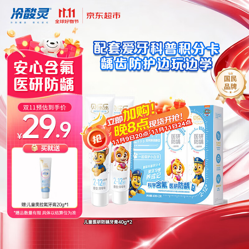 冷酸灵贝乐乐医研防龋牙膏 2-12岁含氟防蛀2支装80g新老包装随机旅行装