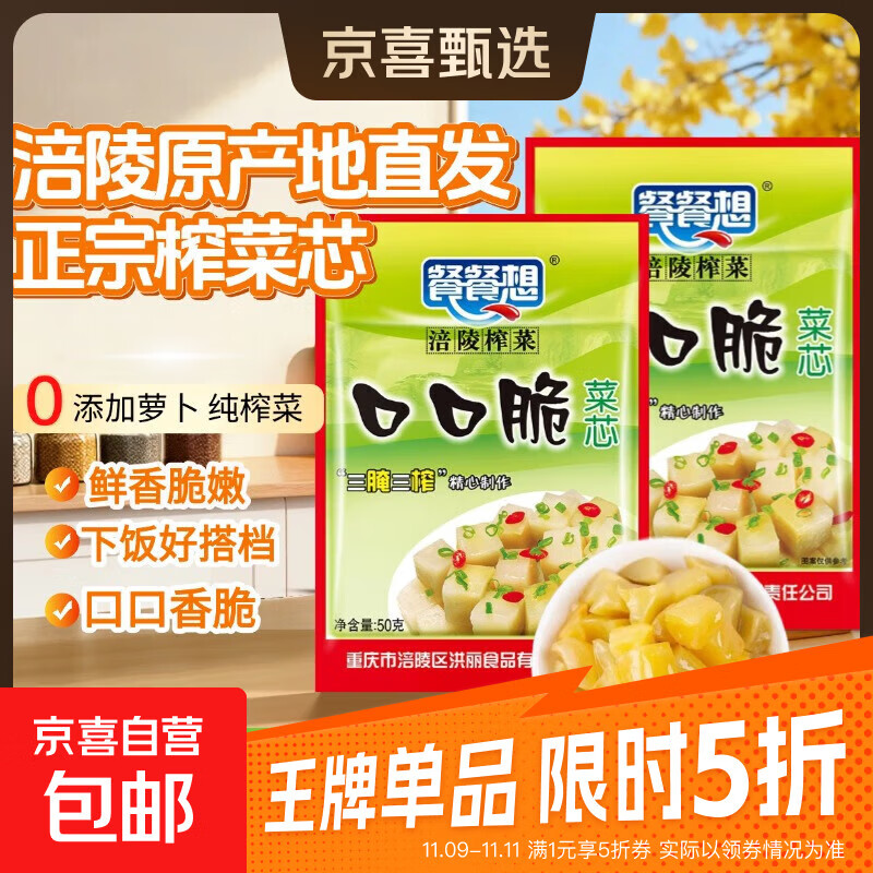 【限时特惠】重庆涪陵特产榨菜芯口口脆50g去皮小包装早餐下饭菜 榨菜芯50g*5包