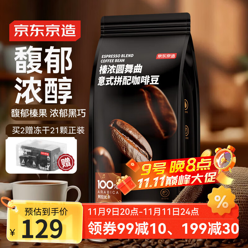 京东京造 意式咖啡豆1kg 100%阿拉比卡醇厚低酸拿铁中烘