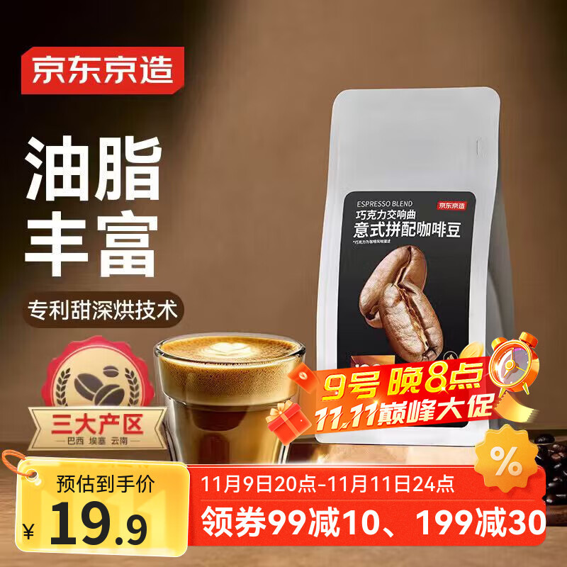 京东京造 意式咖啡豆试饮装100g 100%阿拉比卡香醇油脂浓郁低酸深烘手冲
