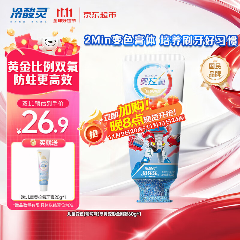 冷酸灵贝乐乐科研含氟防龋儿童变色牙膏宝宝护齿(葡萄味)变形金刚款