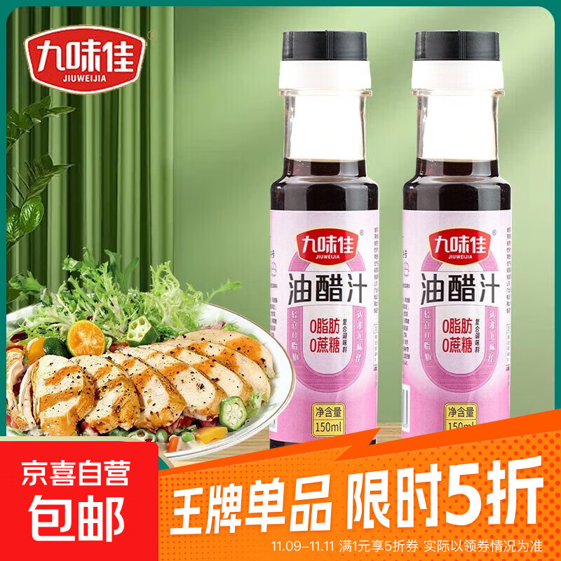 九味佳油醋汁150ml装0脂肪轻食健身酱料凉拌水煮菜酱料H101 150ml/瓶1瓶装