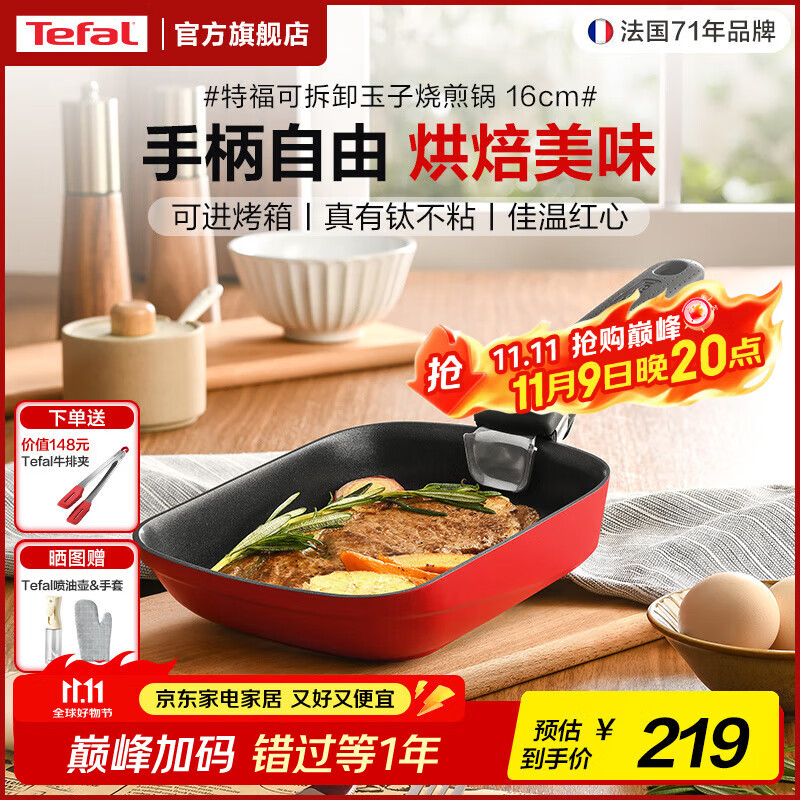 特福（Tefal）平底锅煎锅家用可拆卸玉子烧煎锅不粘锅煎蛋锅电磁炉燃气灶通用 红色可拆卸玉子烧煎锅 16cm