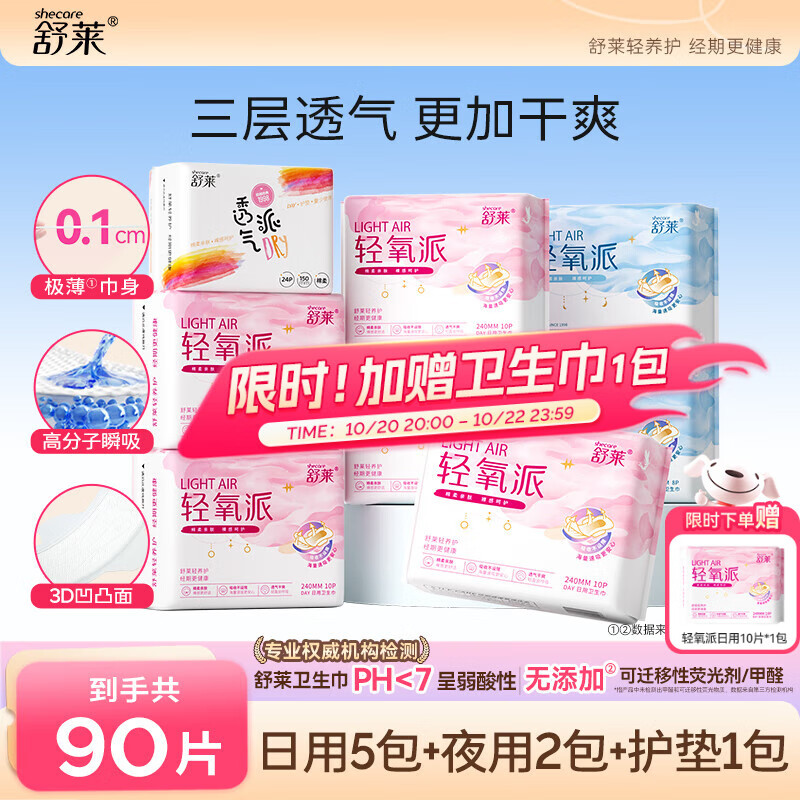 舒莱 卫生巾 轻氧派日夜90片