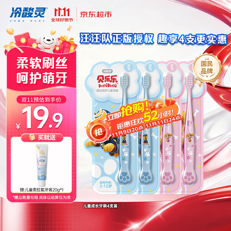 冷酸灵儿童牙刷汪汪队联名适合2-6-12岁男女宝宝 柔软毛小头牙刷4支套装