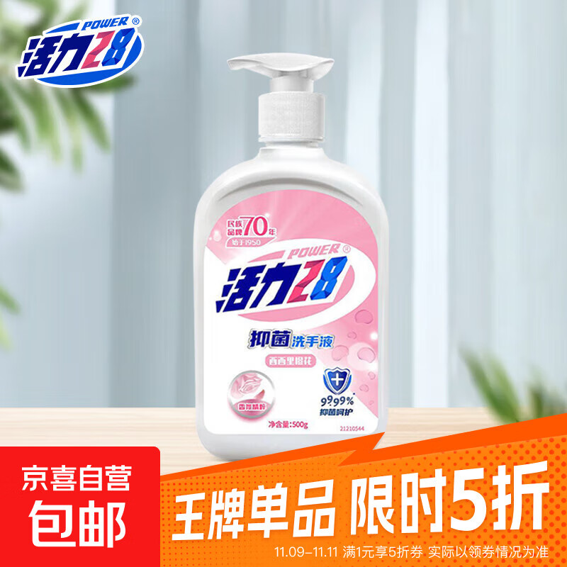 【活动专享】活力28抑菌肤洗手液500g瓶按压便携式抑菌儿童通用 西西里橙花洗手液500g*1瓶