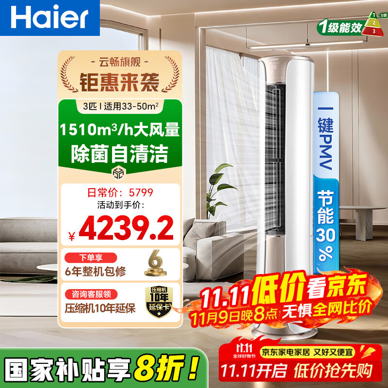 海尔（Haier）【国家补贴20%】空调柜机2匹3匹新一级能效家用节能省电变频快速冷暖除菌自清洁客厅空调立式柜机 大3匹