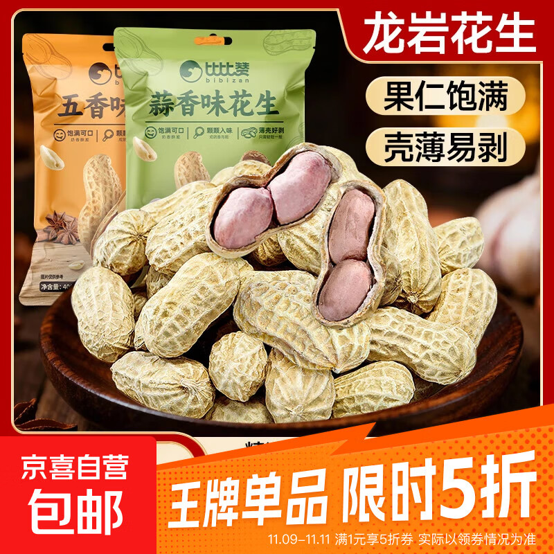 比比赞龙岩花生带壳水煮五香奶蒜香花生米熟晒干休闲零食炒货活动 蒜香味400g