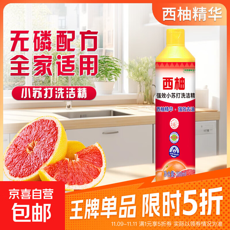 西柚小苏打洗洁精大桶，仅需4.99元！