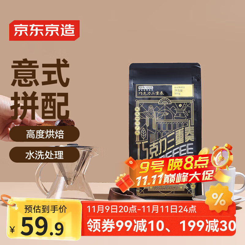 京东京造 意式拼配咖啡豆500g  醇巧克力100%阿拉比卡深度烘焙 黑咖啡