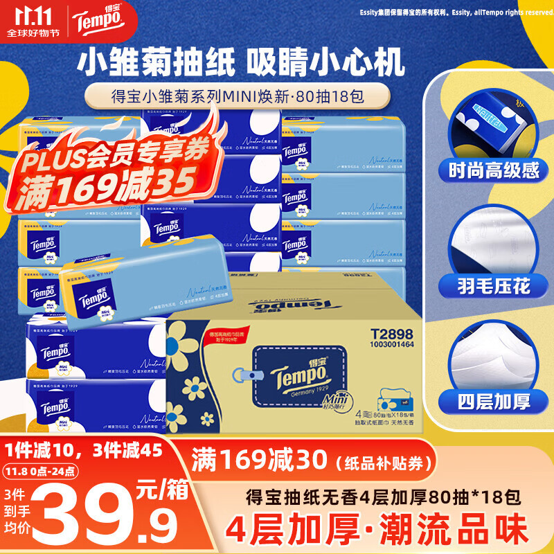 得宝（TEMPO）一博同款 抽纸  小雏菊系列80抽*18包 4层 湿水不易破  纸巾S码