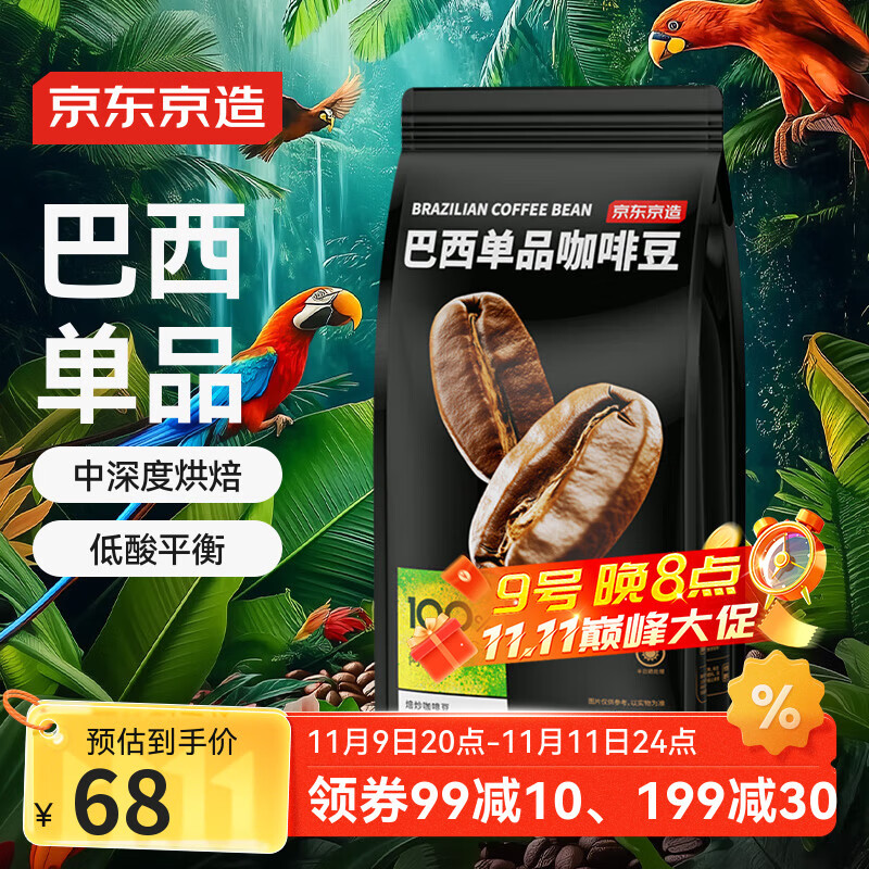 京东京造巴西单品咖啡豆500g100%阿拉比卡中深度烘焙醇厚低酸黑咖啡