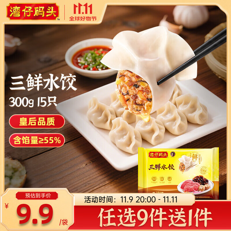 湾仔码头水饺皇后同款 早饭早餐速食 生鲜食品 饺子/馒头/馄饨 三鲜水饺300g