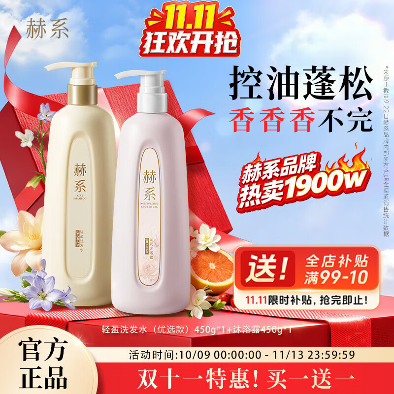 赫系【轻盈洗沐套装】控油蓬松留香洗发水洁净呵护沐浴露450ml*2